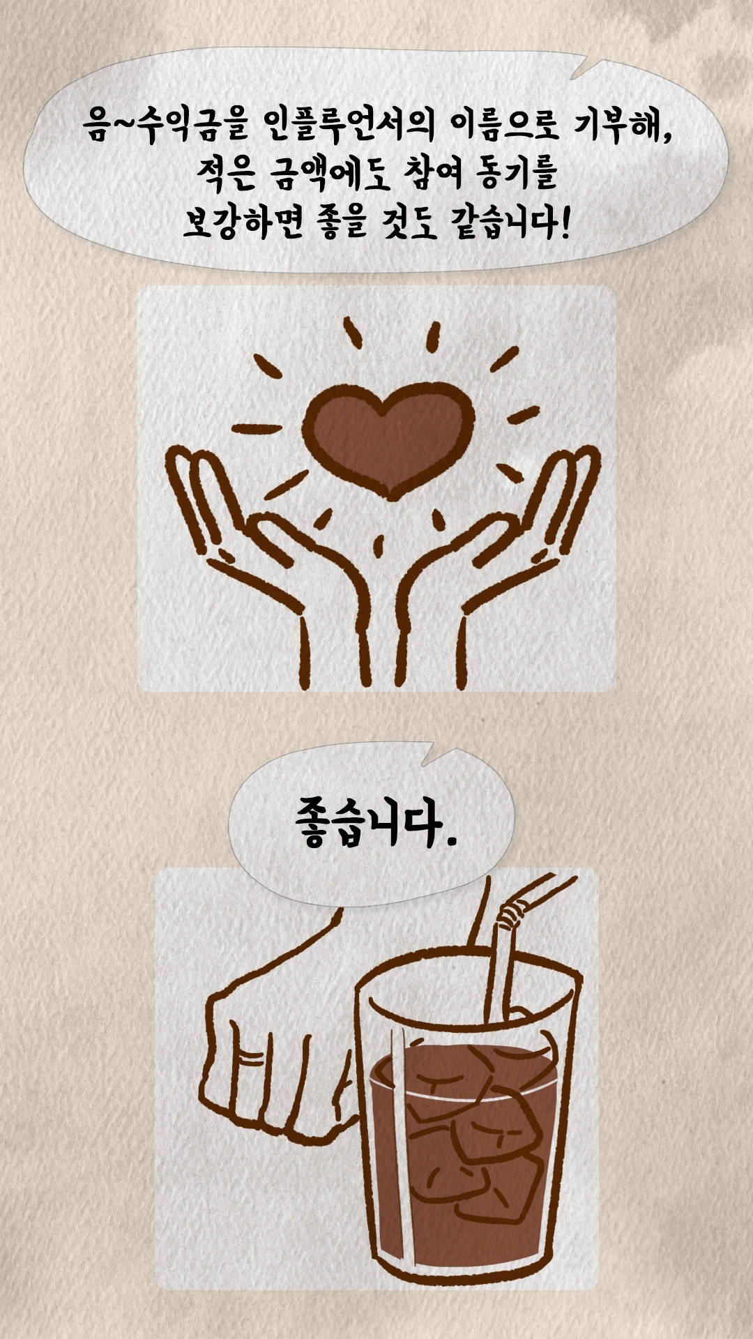 코치S 웹툰 기부를 통한 참여동기 아이디어에 만족하는 장면